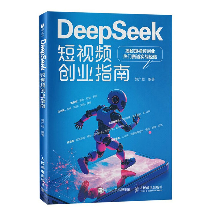 《DeepSeek短视频创业指南》