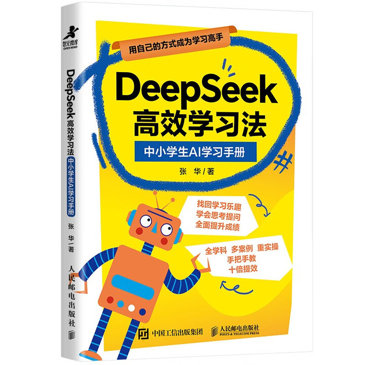 《DeepSeek高效学习法：中小学生AI学习手册》