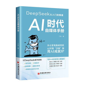 《AI时代自媒体手册》