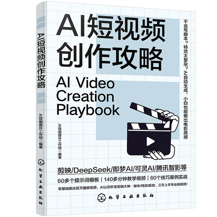 《AI短视频创作攻略》