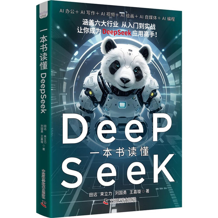《一本书读懂DeepSeek》