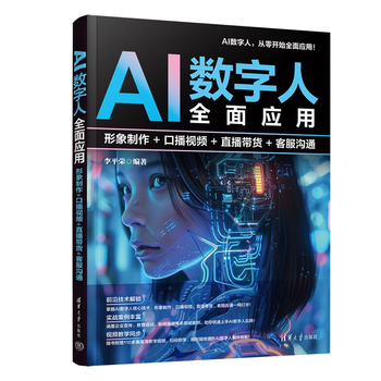 《AI数字人全面应用：形象制作+口播视频+直播带货+客服沟通》