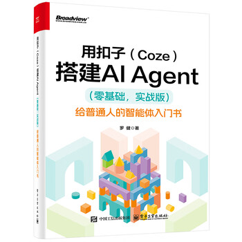 《用扣子（Coze）搭建AI Agent 》（零基础，实战版）