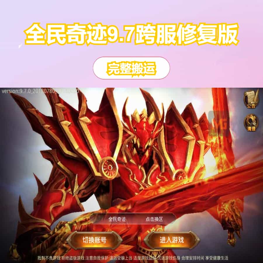 3D魔幻手游【全民奇迹9.7跨服修复版】最新整理Win系服务端+加解密工具+GM授权后台+安卓苹果双端+详细搭建教程