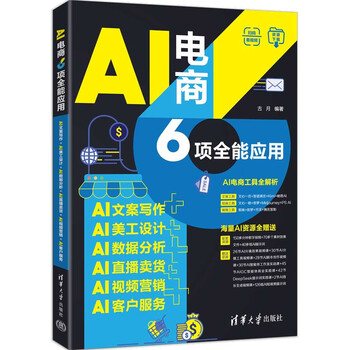 《AI电商6项全能应用》