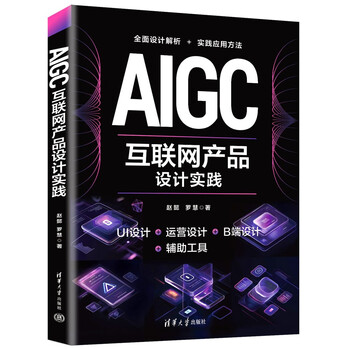 《AIGC互联网产品设计实践》