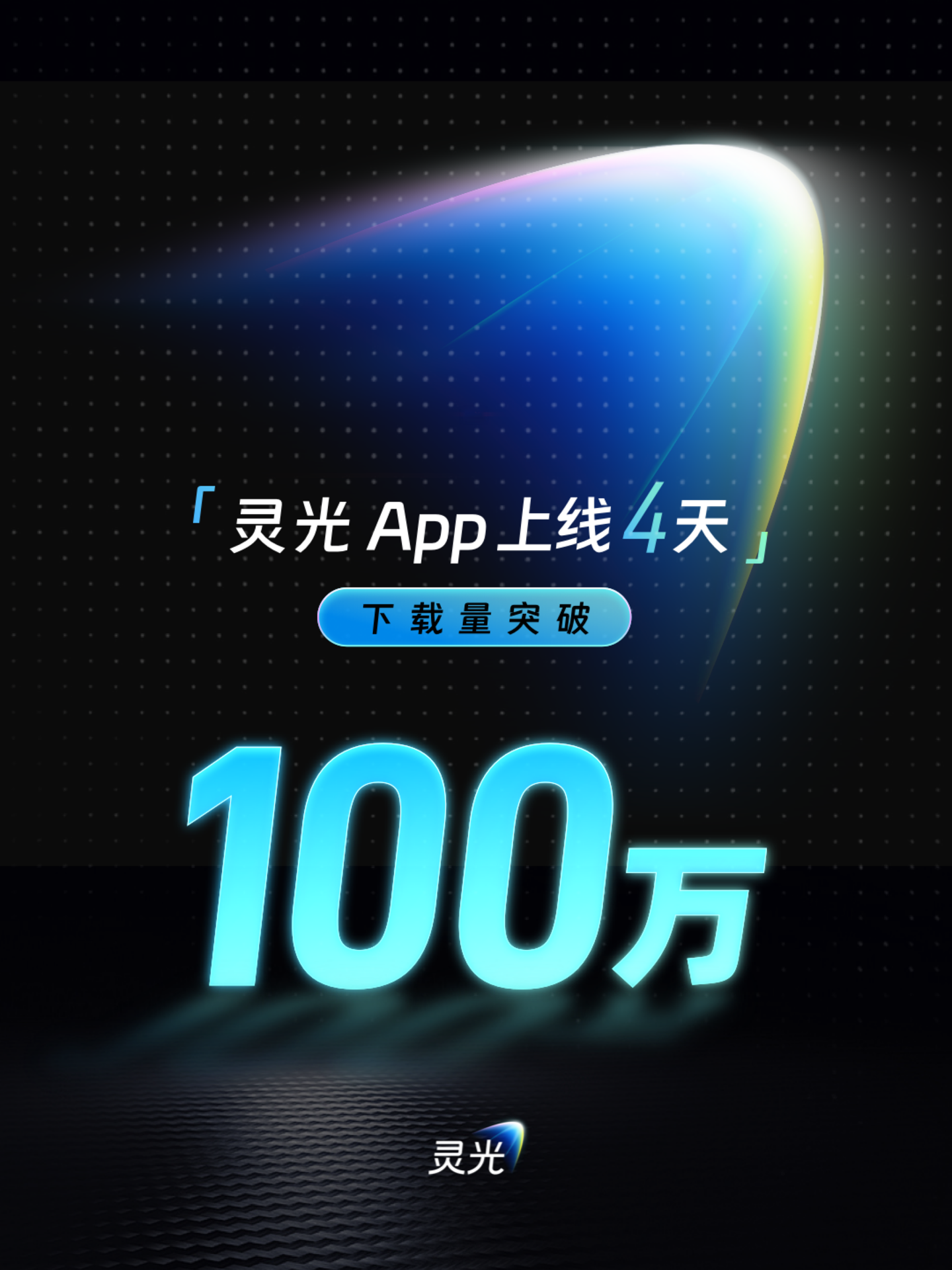 快过 ChatGPT，蚂蚁灵光 AI 助手上线 4 天下载突破 100 万