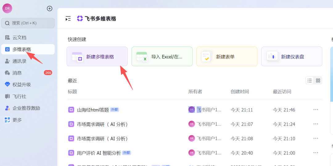 小白学飞书多维表格第一天