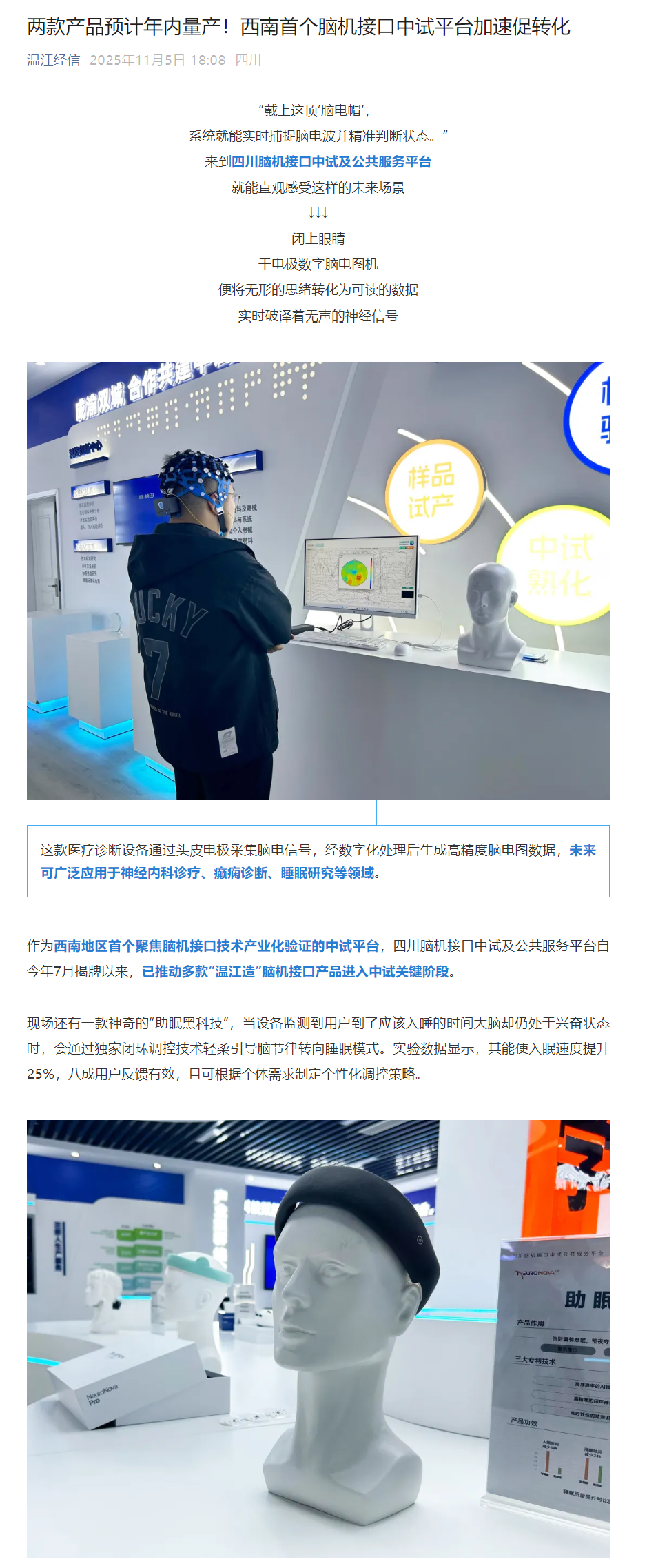 国产脑机接口“助眠仪”进入中试阶段：八成用户反馈有效，预计年内量产