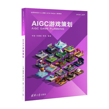 《AIGC游戏策划》