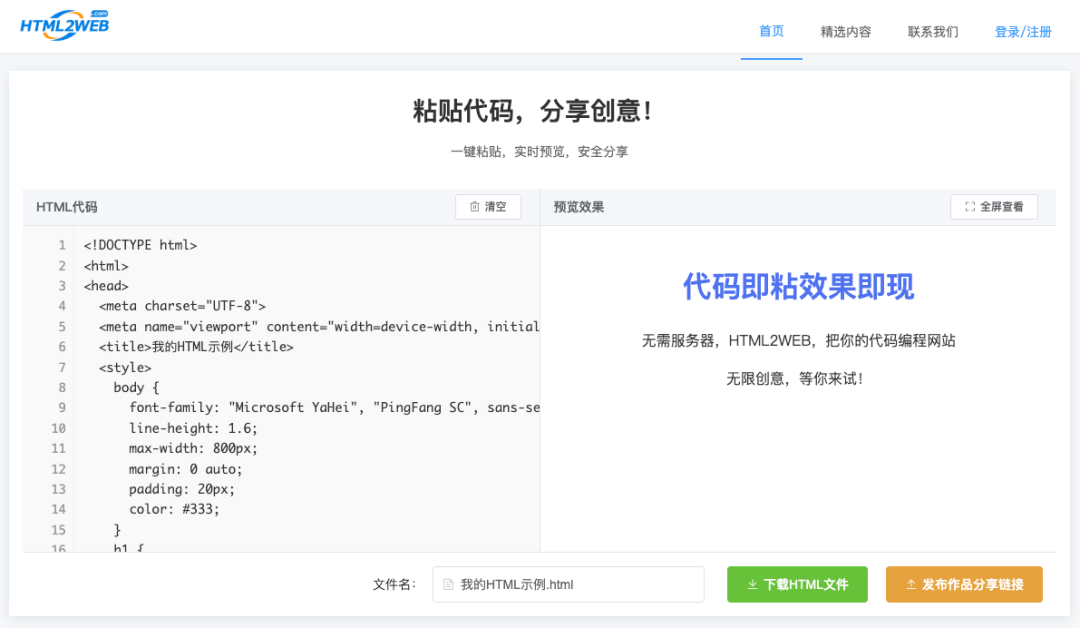 用AI将创意自动生成代码，一键复制粘贴，实时预览，安全分享，给您的氛围编程作品一个网上的家