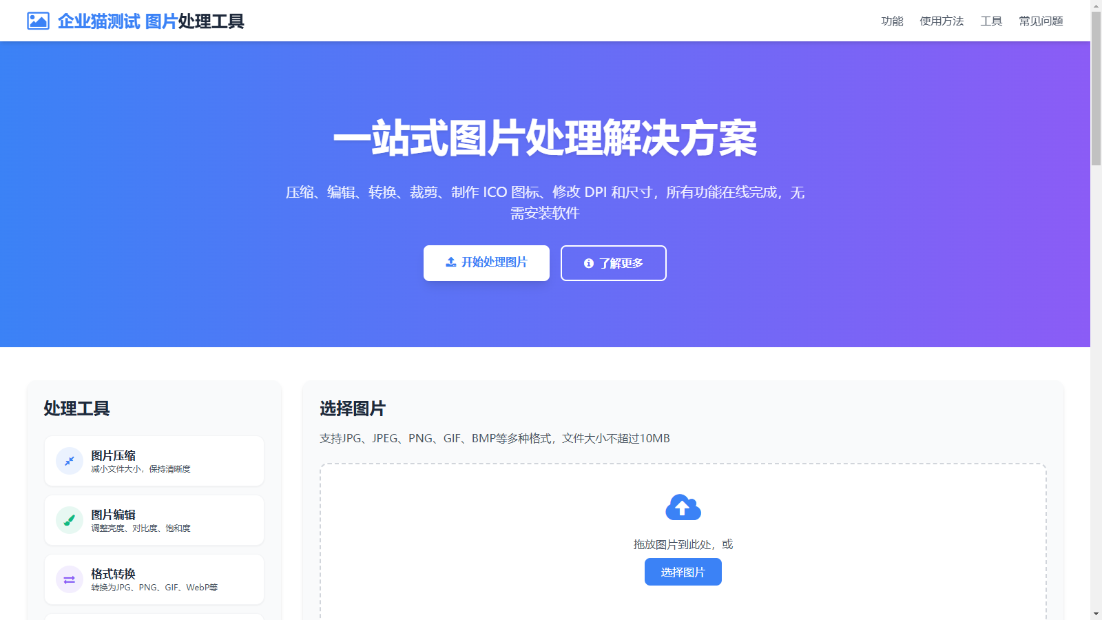 在线图片处理工具/图片压缩/图片格式转换/图片裁剪/在线生成ICO/多功能图片编辑