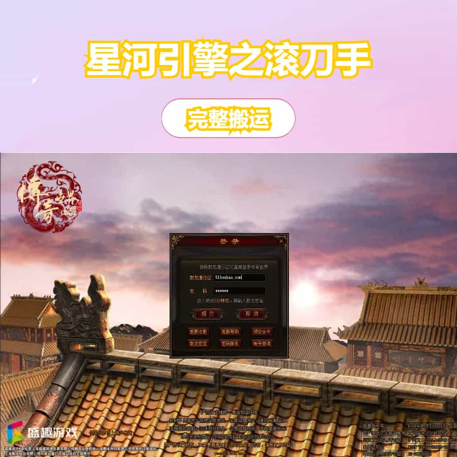 星河引擎传世端游【滚刀手单职业无限刀】最新整理Win系服务端+彩虹登陆器+客户端+详细搭建教程