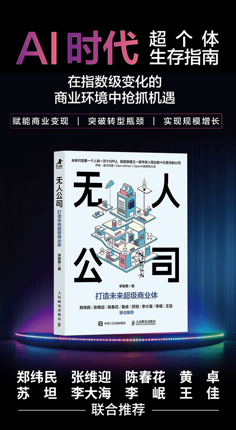 《无人公司：打造未来超级商业体》