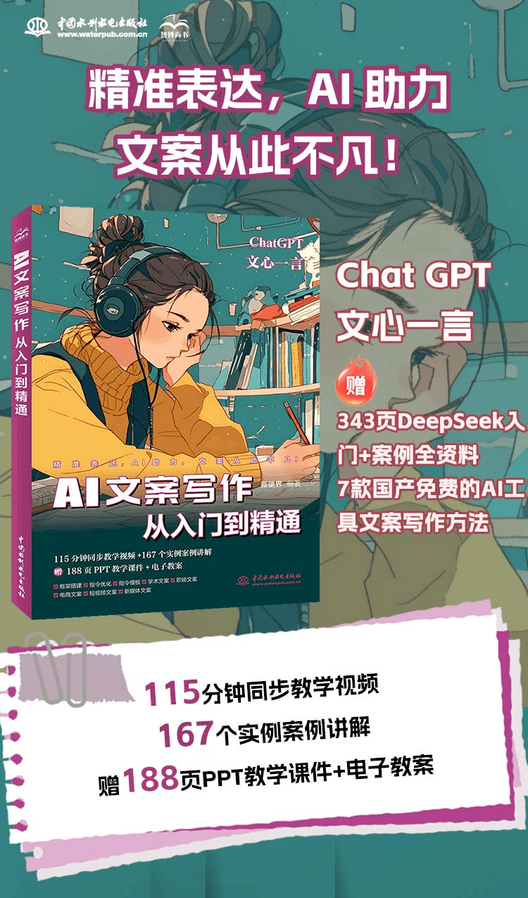 《AI文案写作从入门到精通》