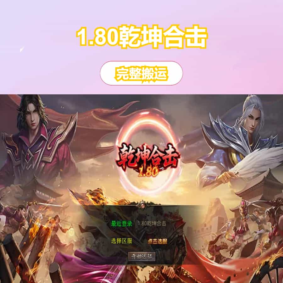 XO三端引擎传奇手游【1.80乾坤合击】最新整理Win系服务端+PC安卓苹果三端+加密工具+详细搭建教程