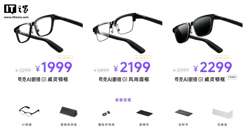 夸克 AI 眼镜 G1 发布：双芯双系统、3K 视频拍摄，1999 元起