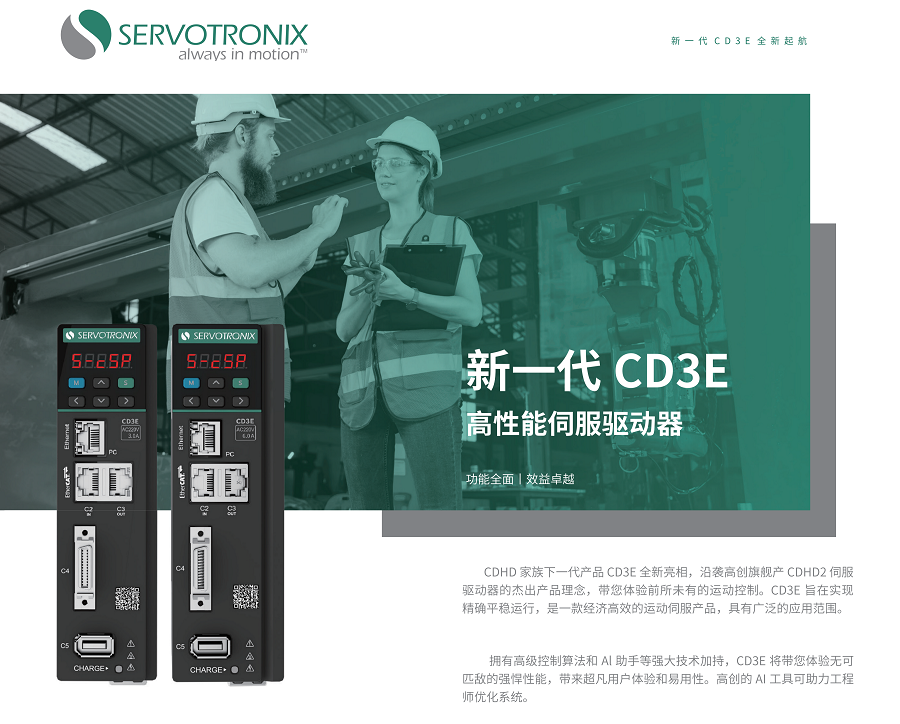 CD3E伺服驱动器总线/脉冲双版本，智简控制赋能多场景