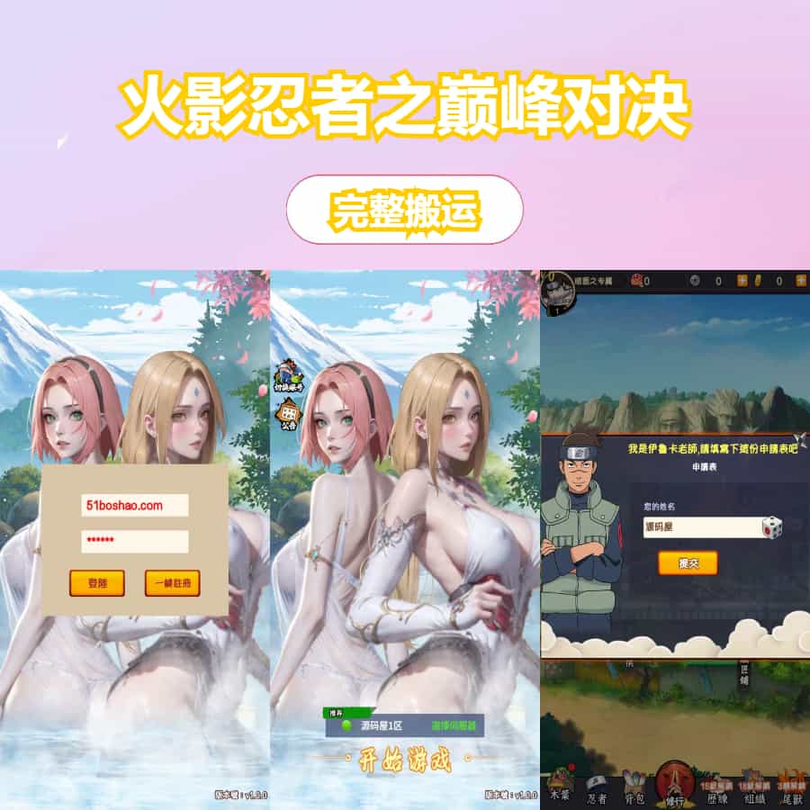 卡牌回合手游【火影忍者之巅峰对决】最新整理单机一键即玩镜像端+Linux手工服务端+多区跨服+CDK授权后台+全物品ID+安卓苹果双端+详细搭建教程+视频教程