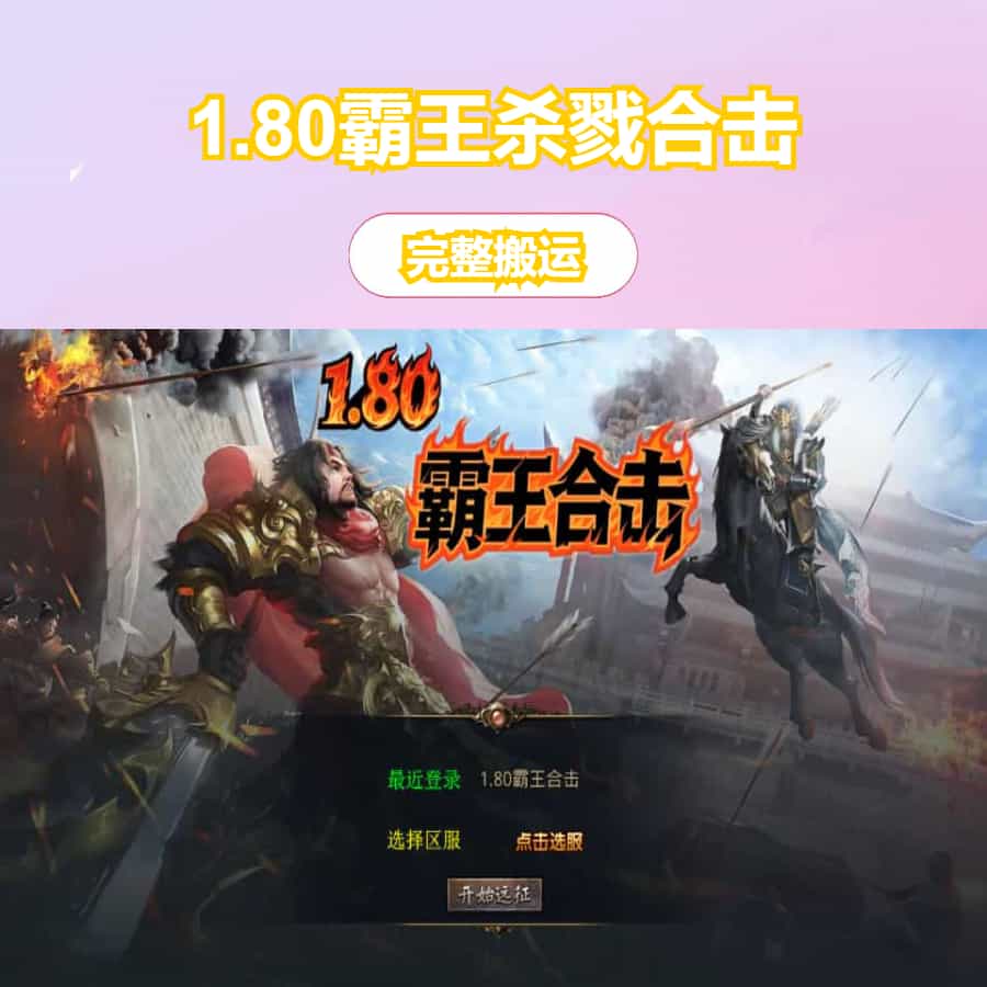 XO三端引擎传奇手游【1.80霸王杀戮合击】最新整理Win系服务端+PC安卓苹果三端+加密工具+详细搭建教程