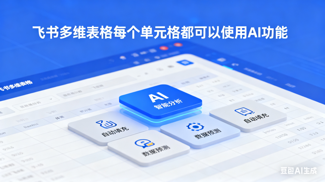 【学习多维表格第二天】与电子表格不同的是:飞书多维表格每个单元格都可以使用AI功能