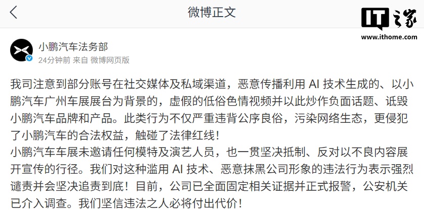 AI 生成广州车展小鹏展台低俗视频，小鹏汽车法务部宣布已报警