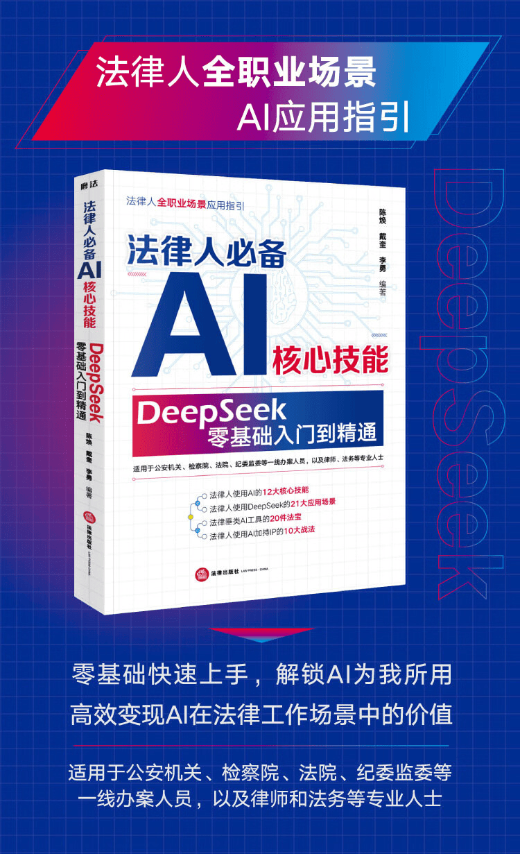 《法律人必备AI核心技能：DeepSeek零基础入门到精通》