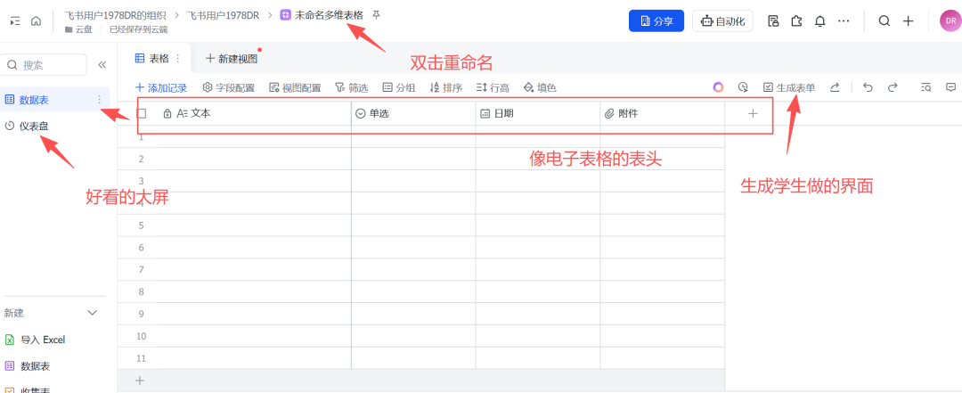 小白学飞书多维表格第一天