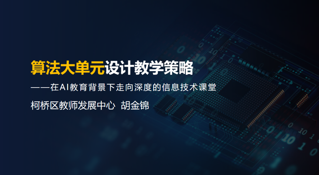 重磅下载！胡金锦报告：在AI教育背景下走向深度的信息技术课堂