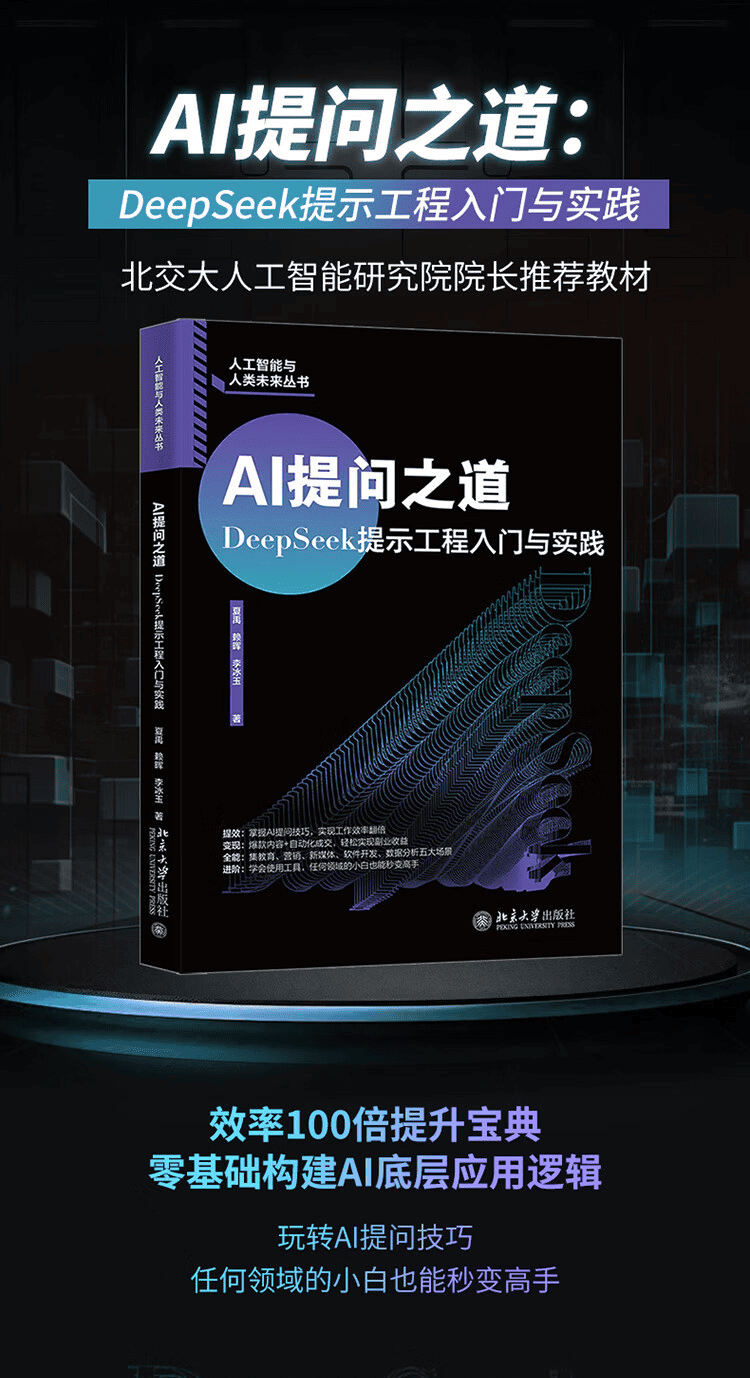 《AI提问之道：DeepSeek提示工程入门与实践》