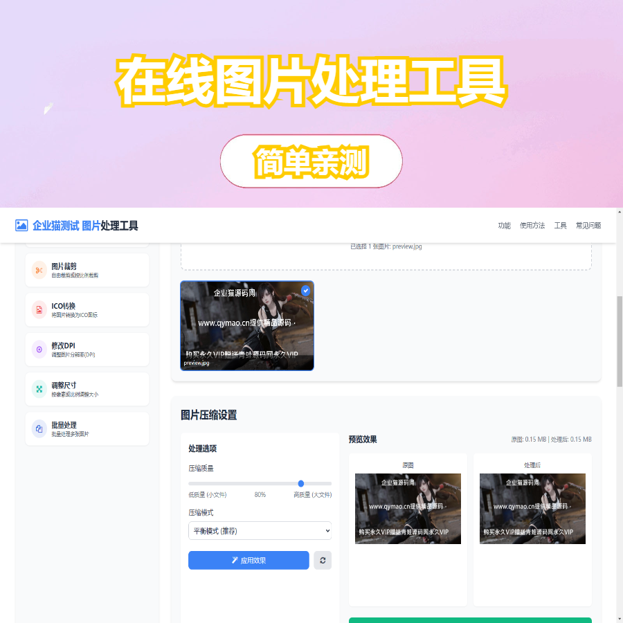 在线图片处理工具/图片压缩/图片格式转换/图片裁剪/在线生成ICO/多功能图片编辑