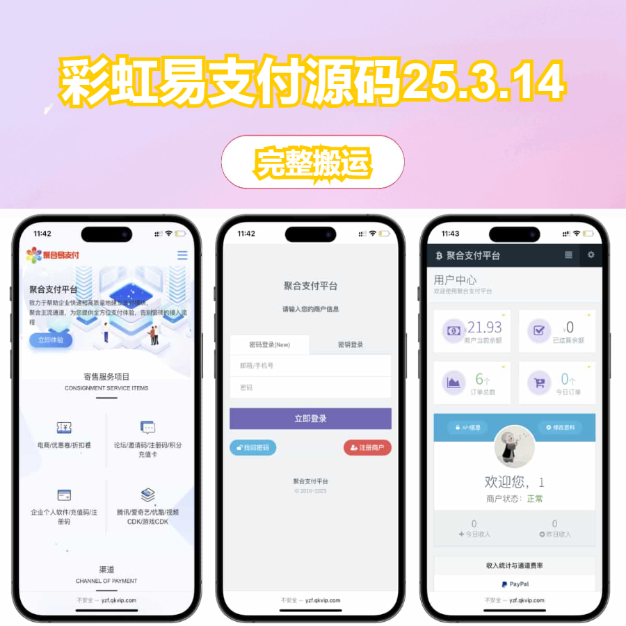 最新彩虹易支付源码25.3.14版含有更新包