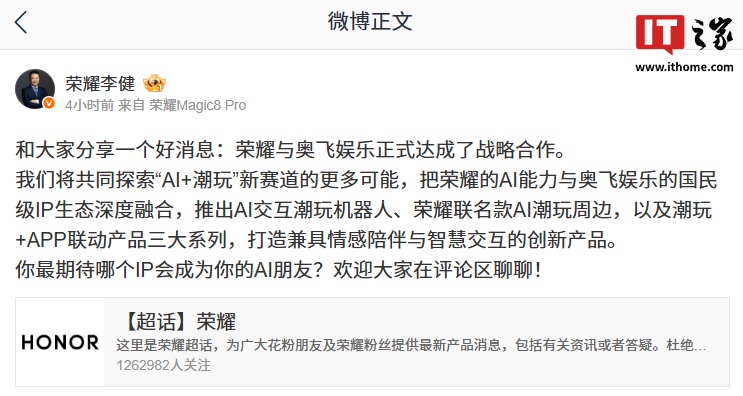 荣耀与奥飞娱乐将合作开发 AI 交互潮玩机器人，后者手握《喜羊羊与灰太狼》《铠甲勇士》等经典 IP