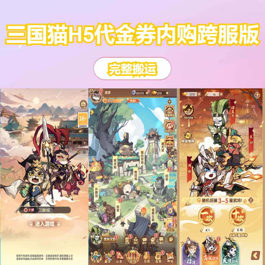 卡牌回合手游【三国猫H5代金券内购跨服版】最新整理单机一键即玩镜像端+Linux手工服务端+全套源码+管理后台+GM授权后台+简易安卓客户端+详细搭建教程+视频教程