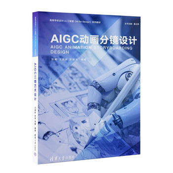 《AIGC动画分镜设计》