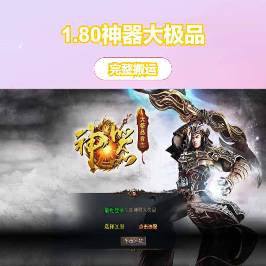 XO三端引擎传奇手游【1.80神器大极品】最新整理Win系服务端+PC安卓苹果三端+加密工具+详细搭建教程