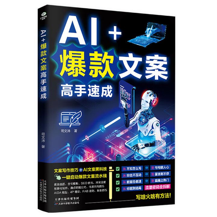 《AI+爆款文案高手速成》