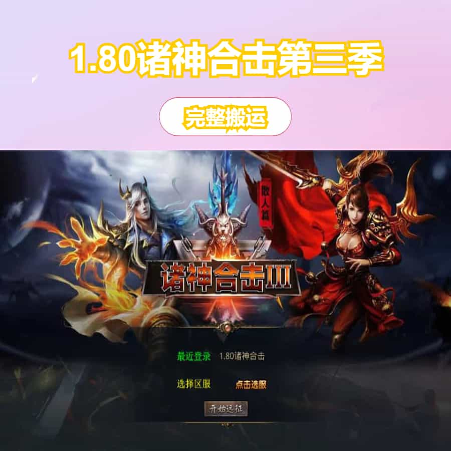 XO三端引擎传奇手游【1.80诸神合击第三季】最新整理Win系服务端+PC安卓苹果三端+加密工具+详细搭建教程