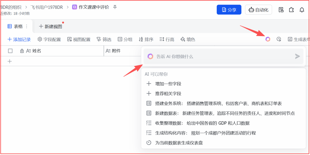 【学习多维表格第二天】与电子表格不同的是:飞书多维表格每个单元格都可以使用AI功能