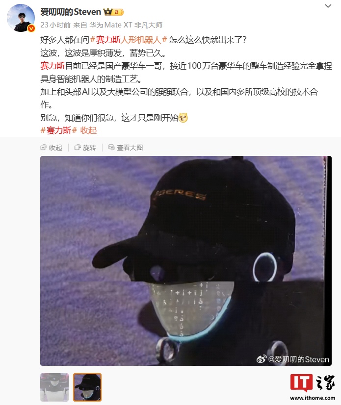 赛力斯人形机器人曝光，消息称其已现身用户中心