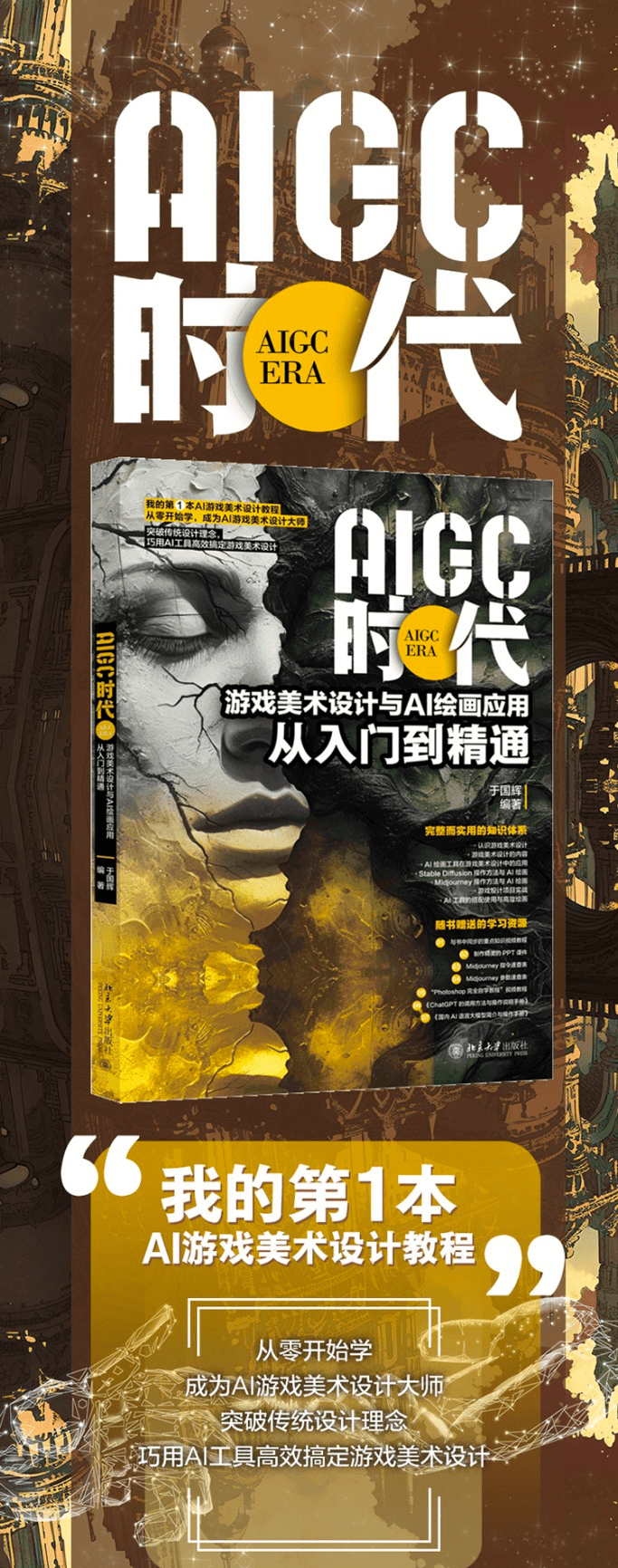 《AIGC时代：游戏美术设计与AI绘画应用从入门到精通》