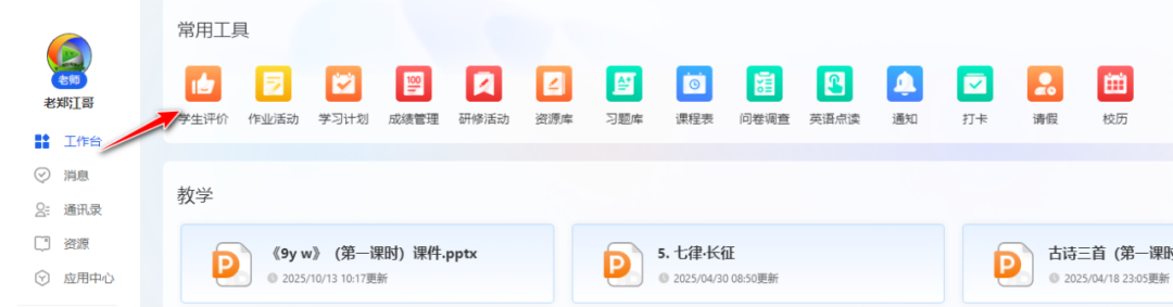 【课堂与技术】国家中小学智慧教育平台中,在课堂教学时如何将学生评价融合到教学中呢