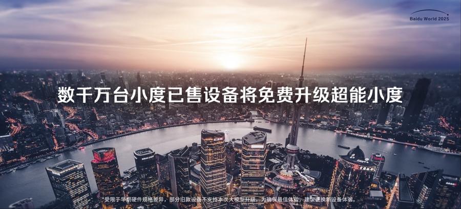 百度旗下小度科技发布多模态 AI 助手“超能小度”，数千万台设备免费升级