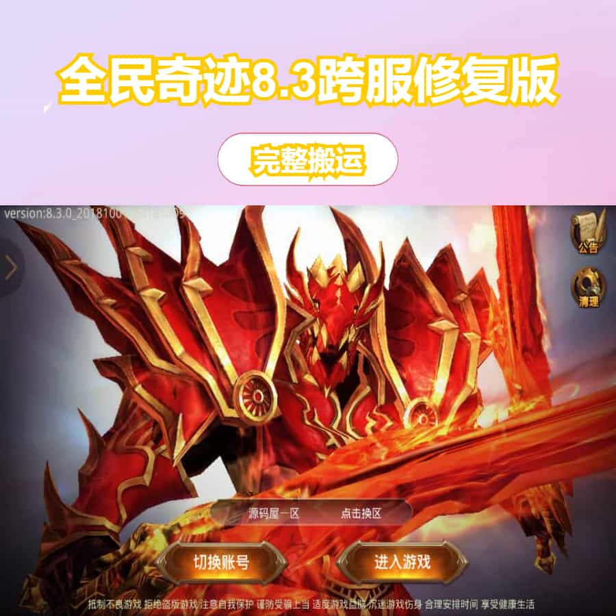 3D魔幻手游【全民奇迹8.3跨服修复版】最新整理Win系服务端+加解密工具+GM授权后台+安卓苹果双端+详细搭建教程