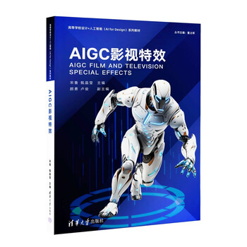 《AIGC影视特效》