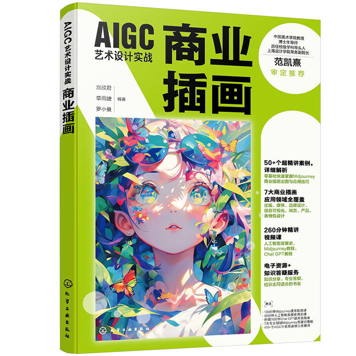 《AIGC艺术设计实战：商业插画》