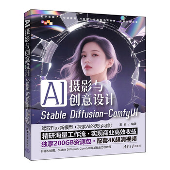 《AI摄影与创意设计：Stable Diffusion-ComfyUI》