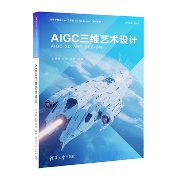 《AIGC三维艺术设计》