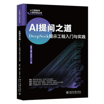 《AI提问之道：DeepSeek提示工程入门与实践》