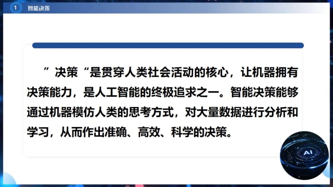 《人工智能通识》课程专题讲座6: 智能决策与智能推荐